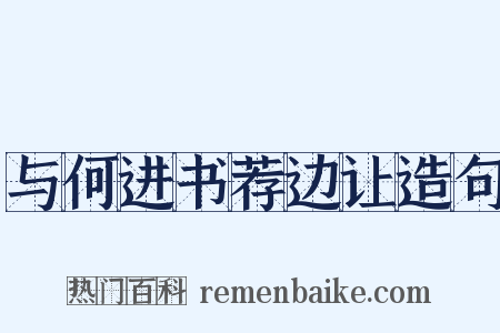 与何进书荐边让造句是什么意思的图片